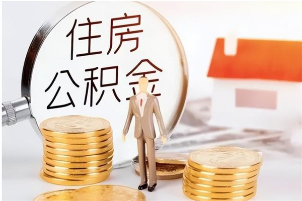 温县如何将封存公积金取出来（封存公积金如何提现）