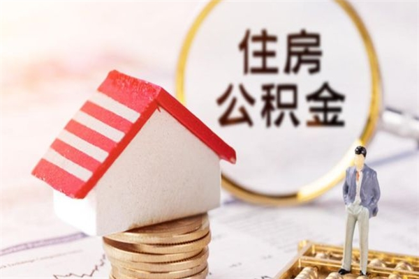 温县在职住房公积金怎么取（在职如何取住房公积金）