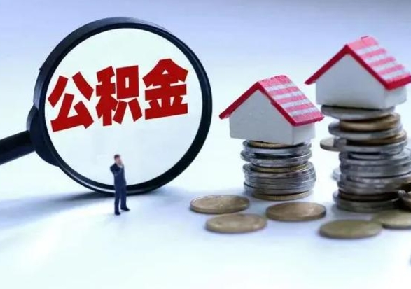 温县辞职公积金取费用是多少（辞职取住房公积金手续）