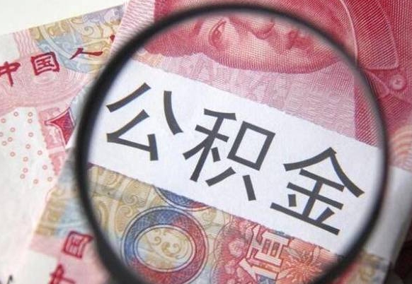 温县公积金离职了怎么提（公积金离职了怎么提取出来）