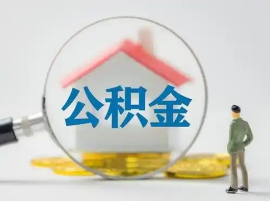 温县我的公积金封存了怎么取出来（住房公积金封存了怎么取）